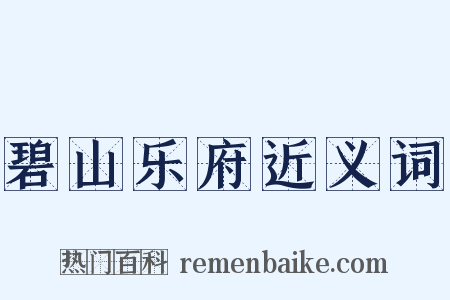 碧山乐府近义词是什么意思的图片